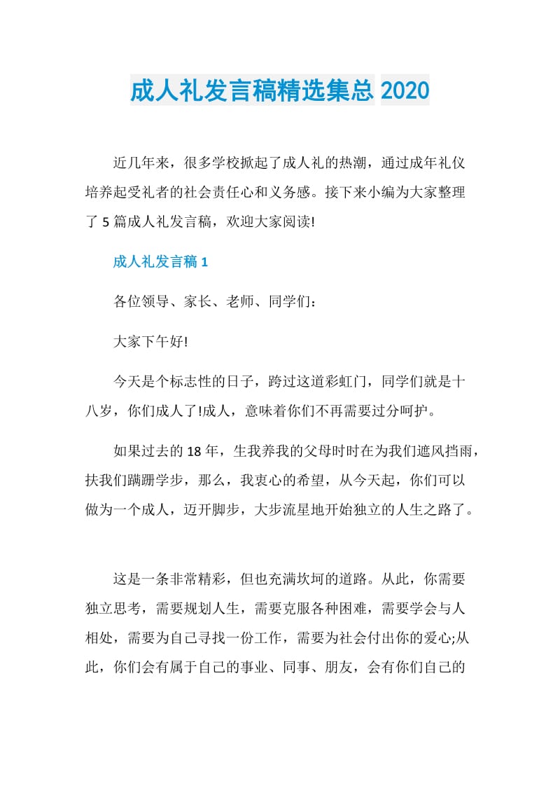 成人礼发言稿精选集总2020.doc_第1页