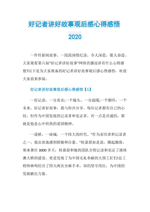 好记者讲好故事观后感心得感悟2020.doc