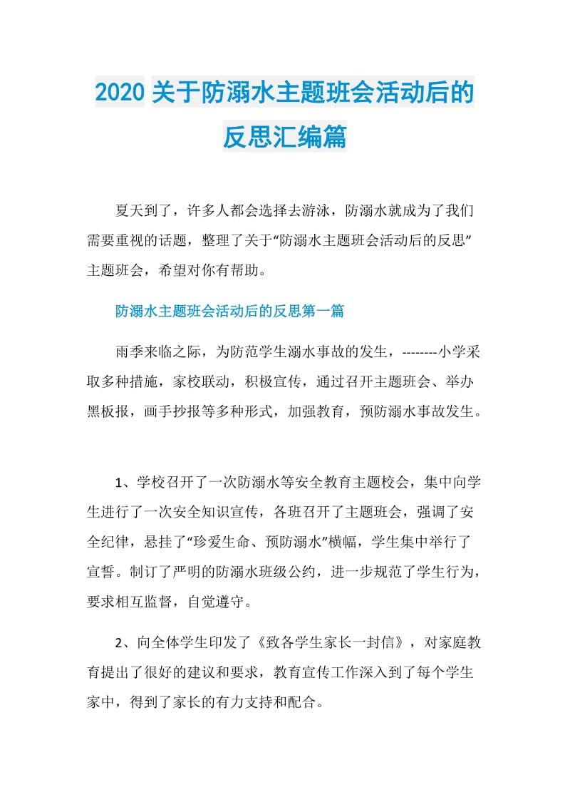 2020关于防溺水主题班会活动后的反思汇编篇.doc_第1页