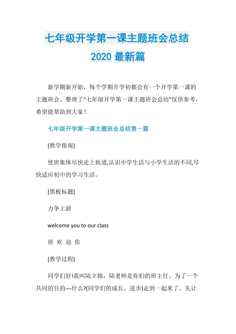 七年级开学第一课主题班会总结2020最新篇.doc_第1页