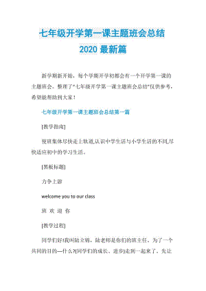 七年级开学第一课主题班会总结2020最新篇.doc