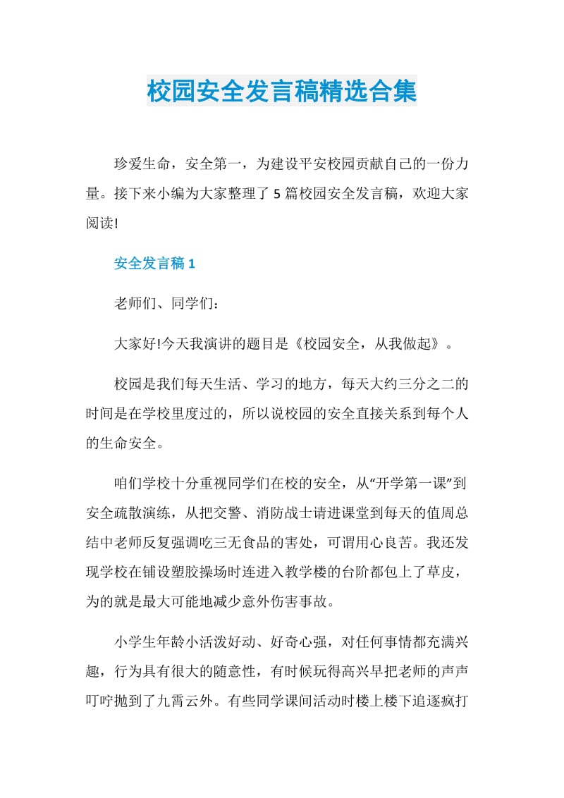 校园安全发言稿精选合集.doc_第1页