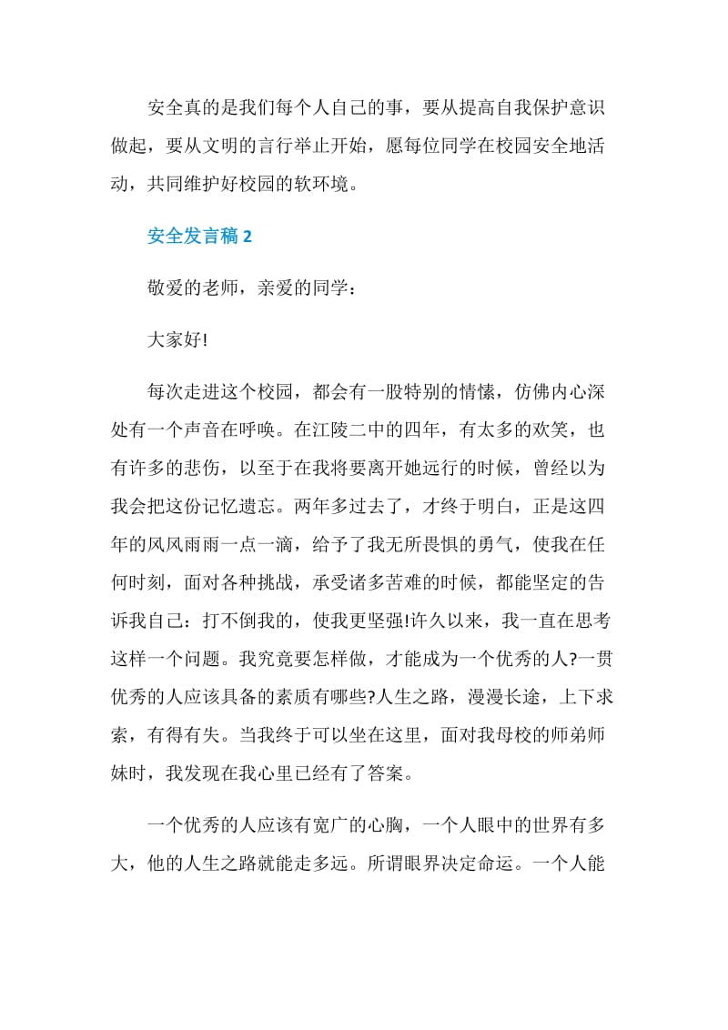 校园安全发言稿精选合集.doc_第3页