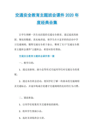 交通安全教育主题班会课件2020年度经典合集.doc