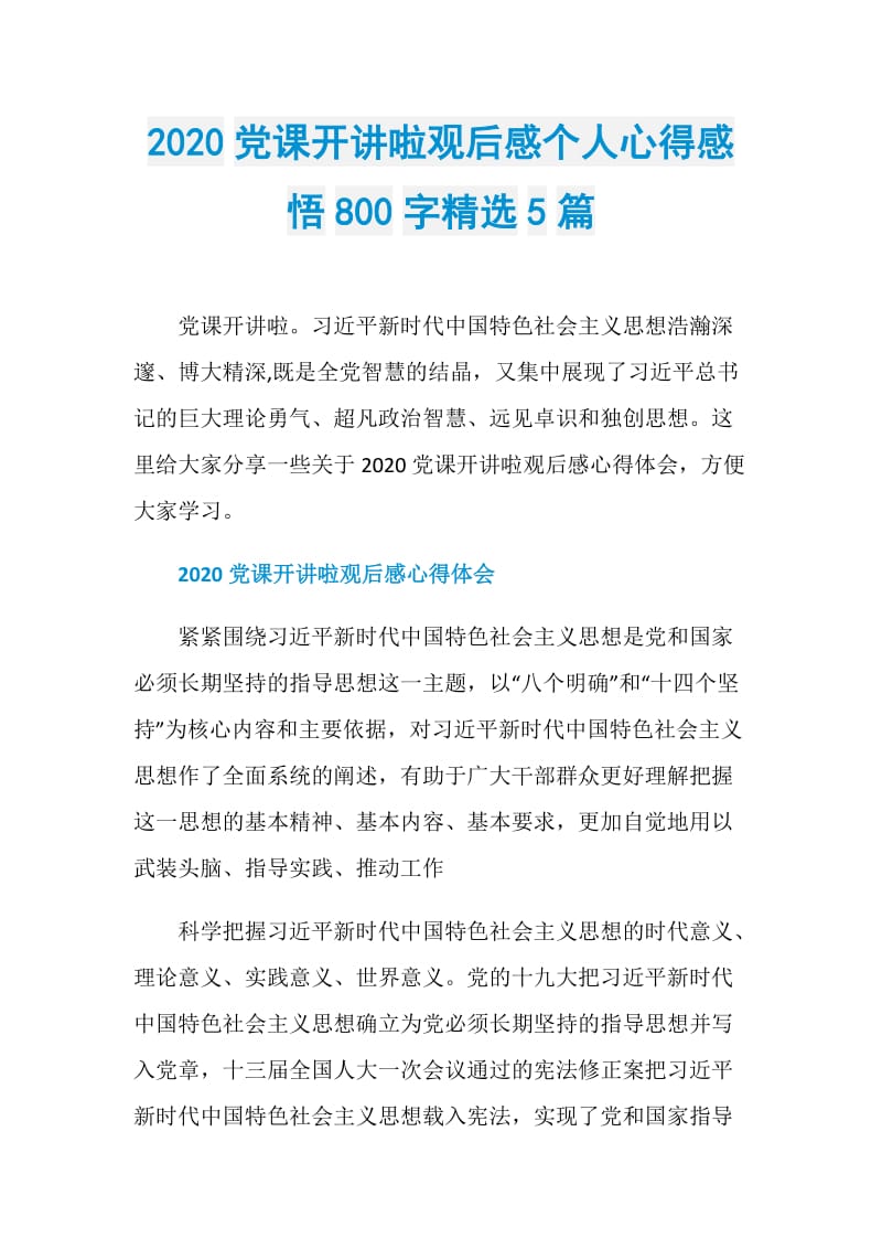 2020党课开讲啦观后感个人心得感悟800字精选5篇.doc_第1页