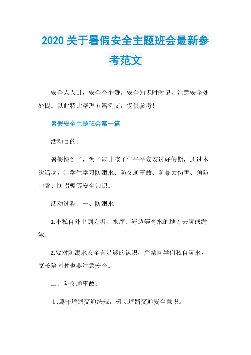 2020关于暑假安全主题班会最新参考范文.doc_第1页