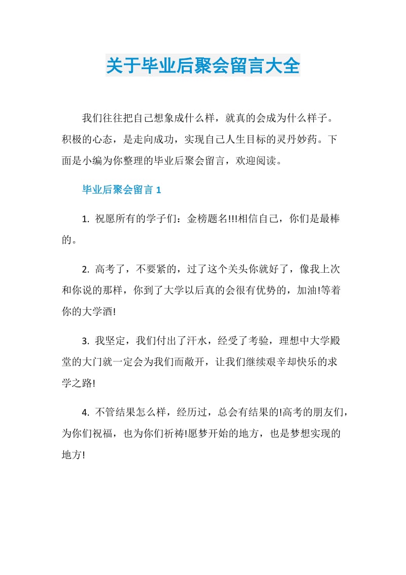 关于毕业后聚会留言大全.doc_第1页