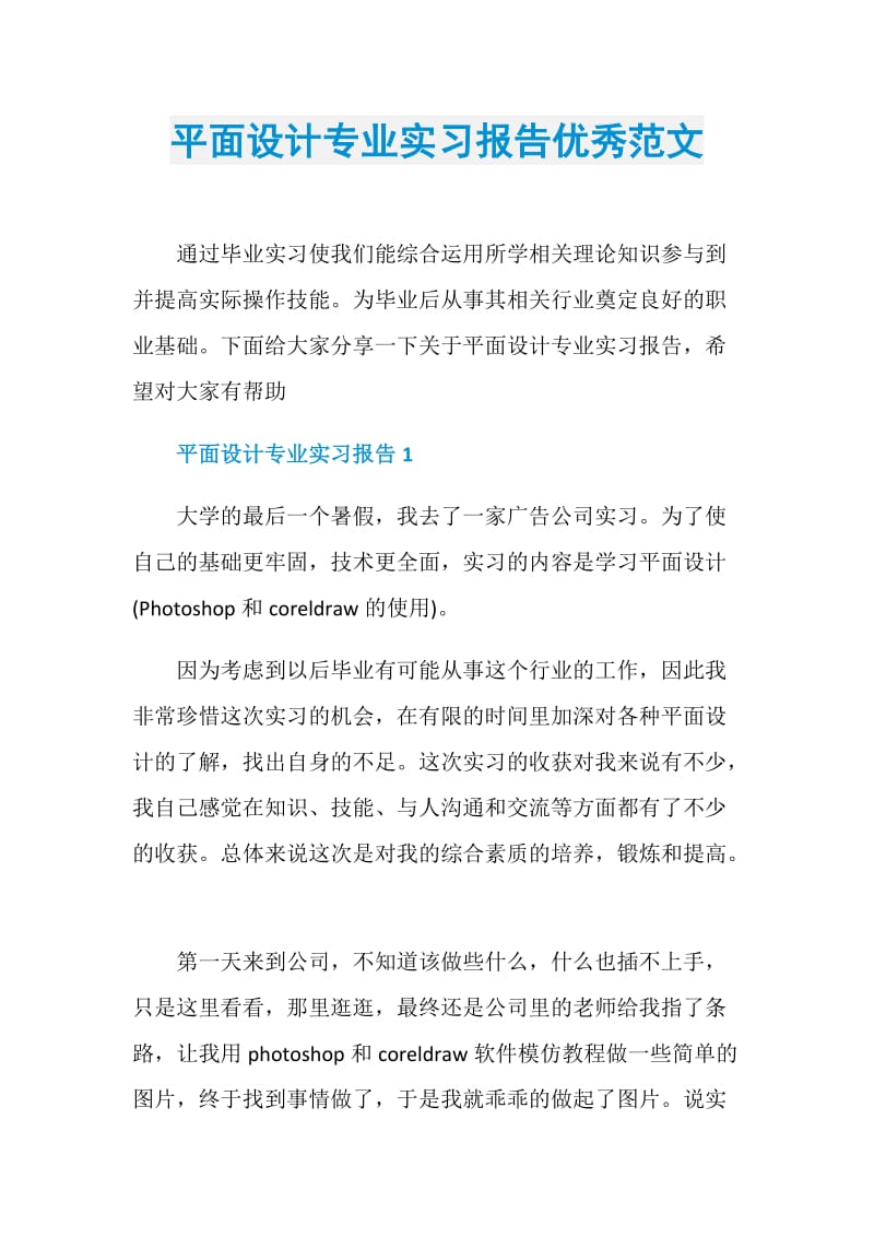 平面设计专业实习报告优秀范文.doc_第1页