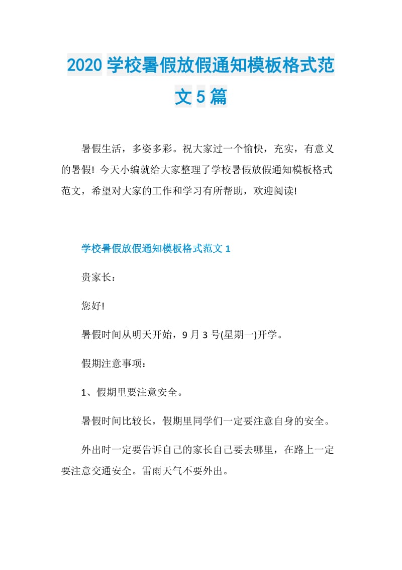 2020学校暑假放假通知模板格式范文5篇.doc_第1页