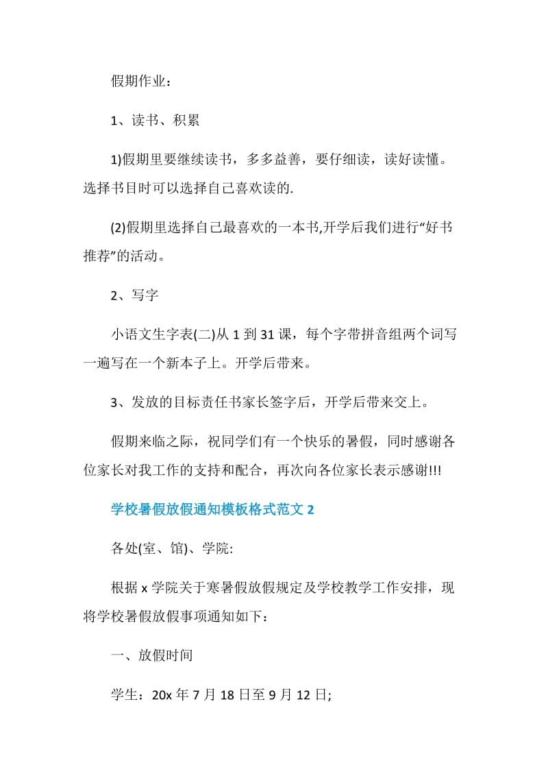 2020学校暑假放假通知模板格式范文5篇.doc_第3页