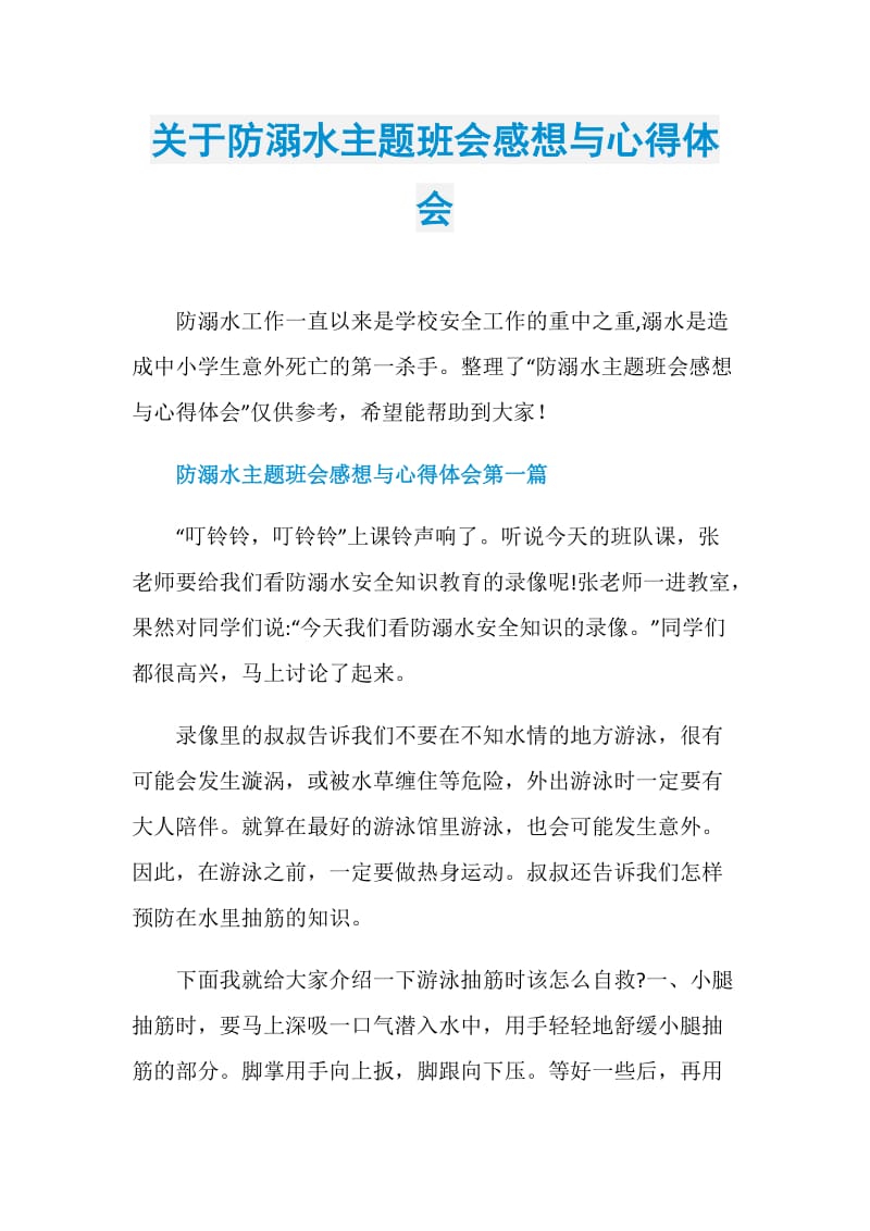 关于防溺水主题班会感想与心得体会.doc_第1页