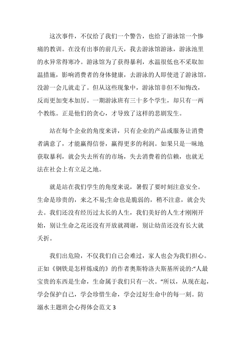 关于防溺水主题班会感想与心得体会.doc_第3页