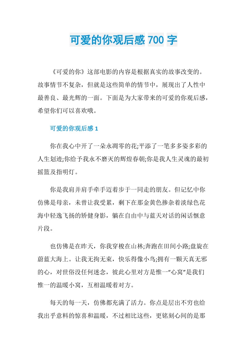 可爱的你观后感700字.doc_第1页