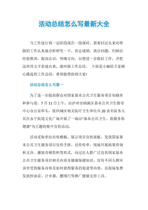 活动总结怎么写最新大全.doc