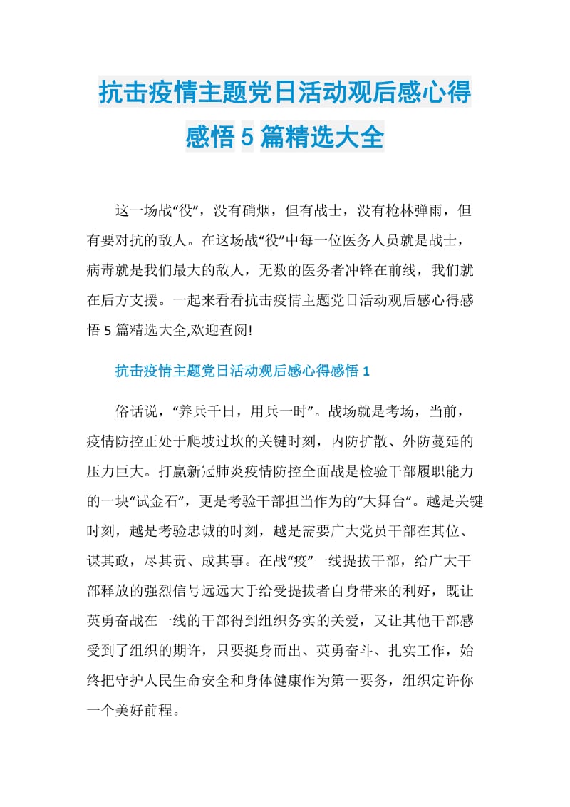 抗击疫情主题党日活动观后感心得感悟5篇精选大全.doc_第1页