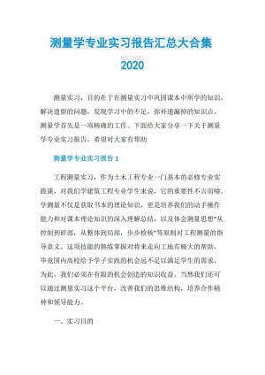 测量学专业实习报告汇总大合集2020.doc