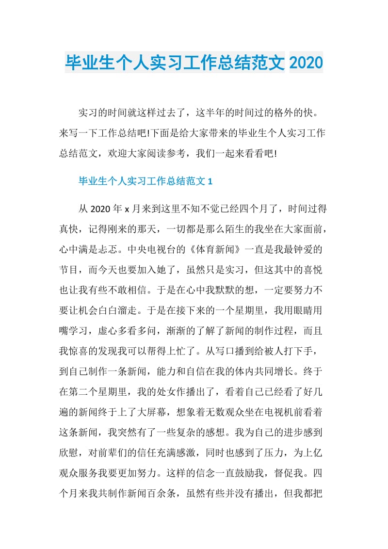 毕业生个人实习工作总结范文2020.doc_第1页