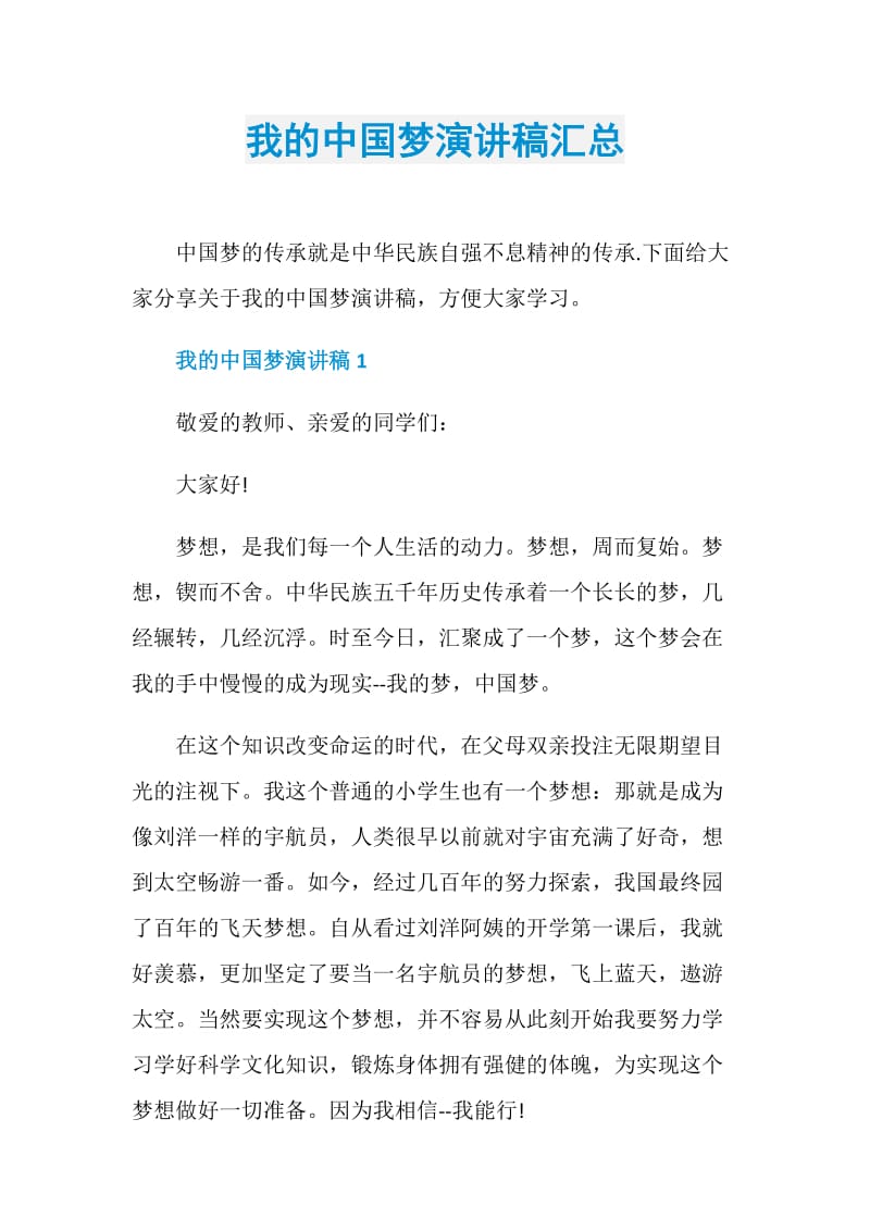 我的中国梦演讲稿汇总.doc_第1页