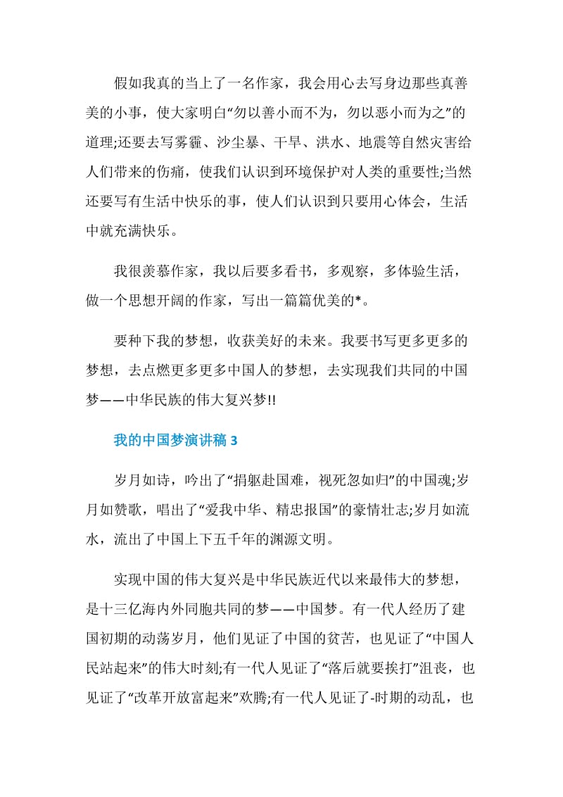 我的中国梦演讲稿汇总.doc_第3页