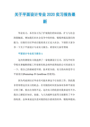 关于平面设计专业2020实习报告最新.doc