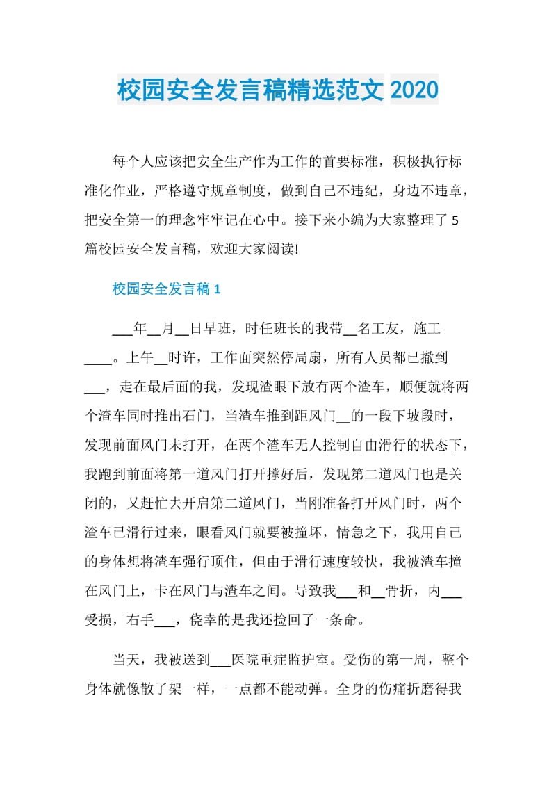 校园安全发言稿精选范文2020.doc_第1页