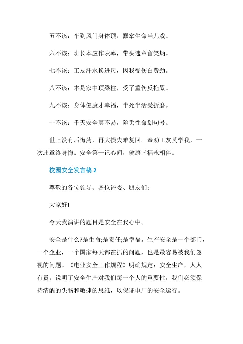 校园安全发言稿精选范文2020.doc_第3页