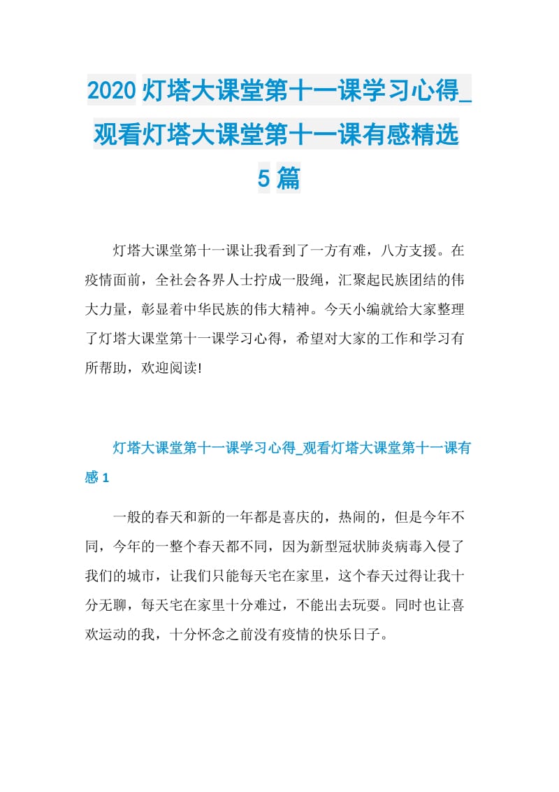 2020灯塔大课堂第十一课学习心得_观看灯塔大课堂第十一课有感精选5篇.doc_第1页