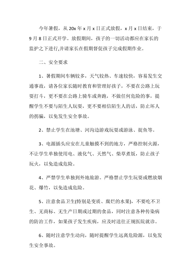 2020暑假放假通知模板简短范文5篇.doc_第2页