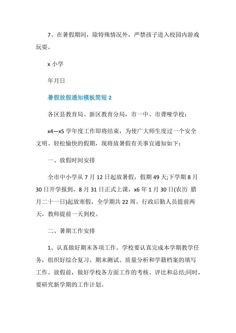 2020暑假放假通知模板简短范文5篇.doc_第3页