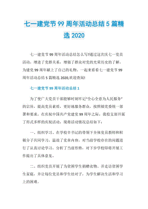 七一建党节99周年活动总结5篇精选2020.doc