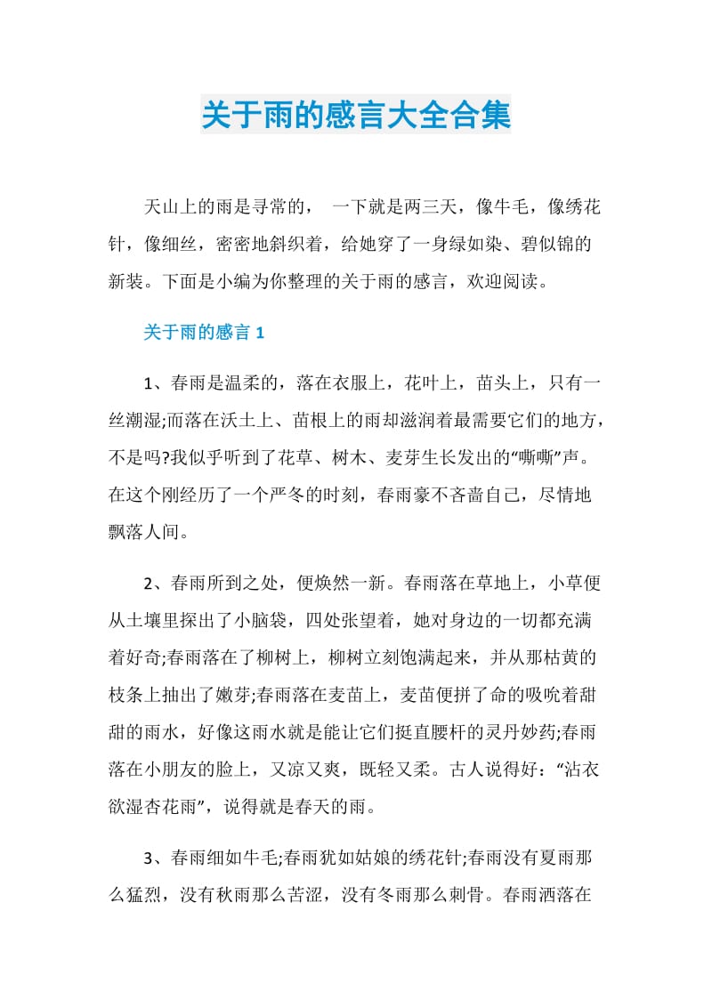 关于雨的感言大全合集.doc_第1页