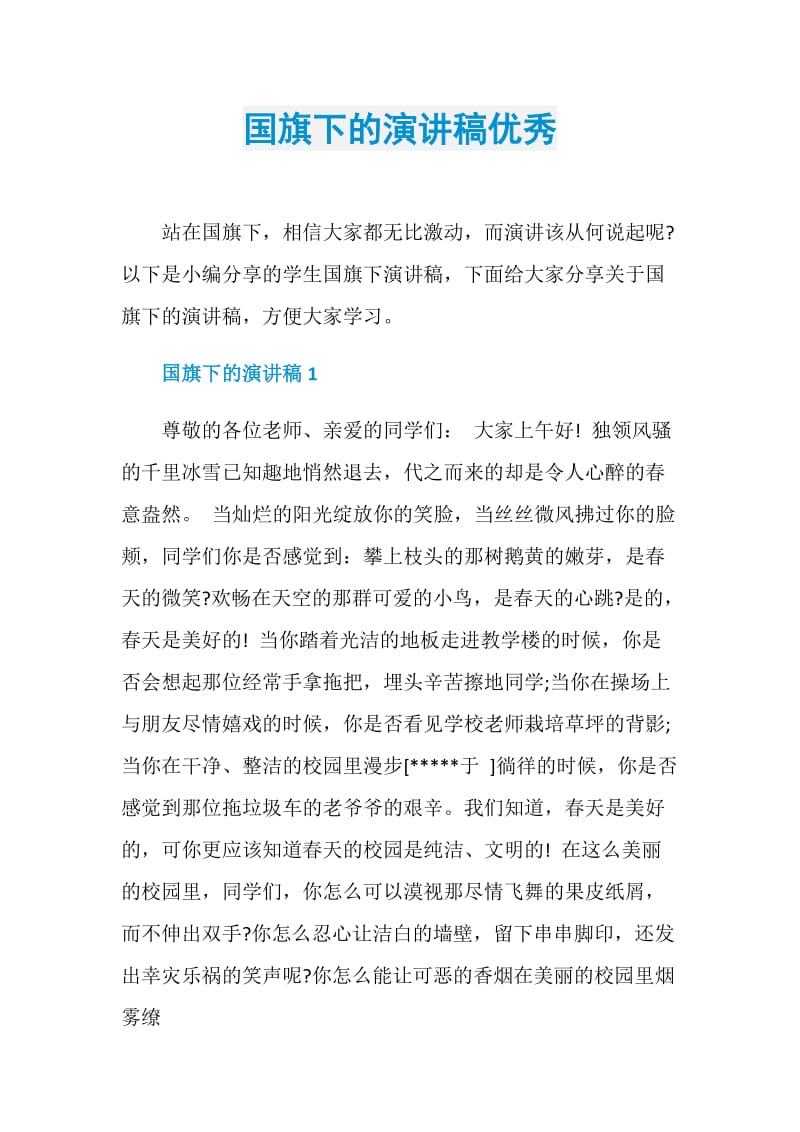 国旗下的演讲稿优秀.doc_第1页