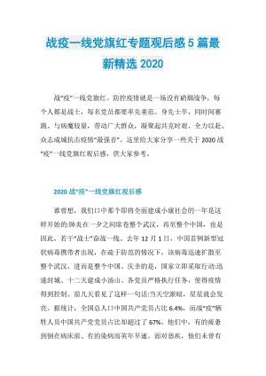 战疫一线党旗红专题观后感5篇最新精选2020.doc