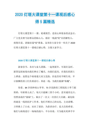 2020灯塔大课堂第十一课观后感心得5篇精选.doc