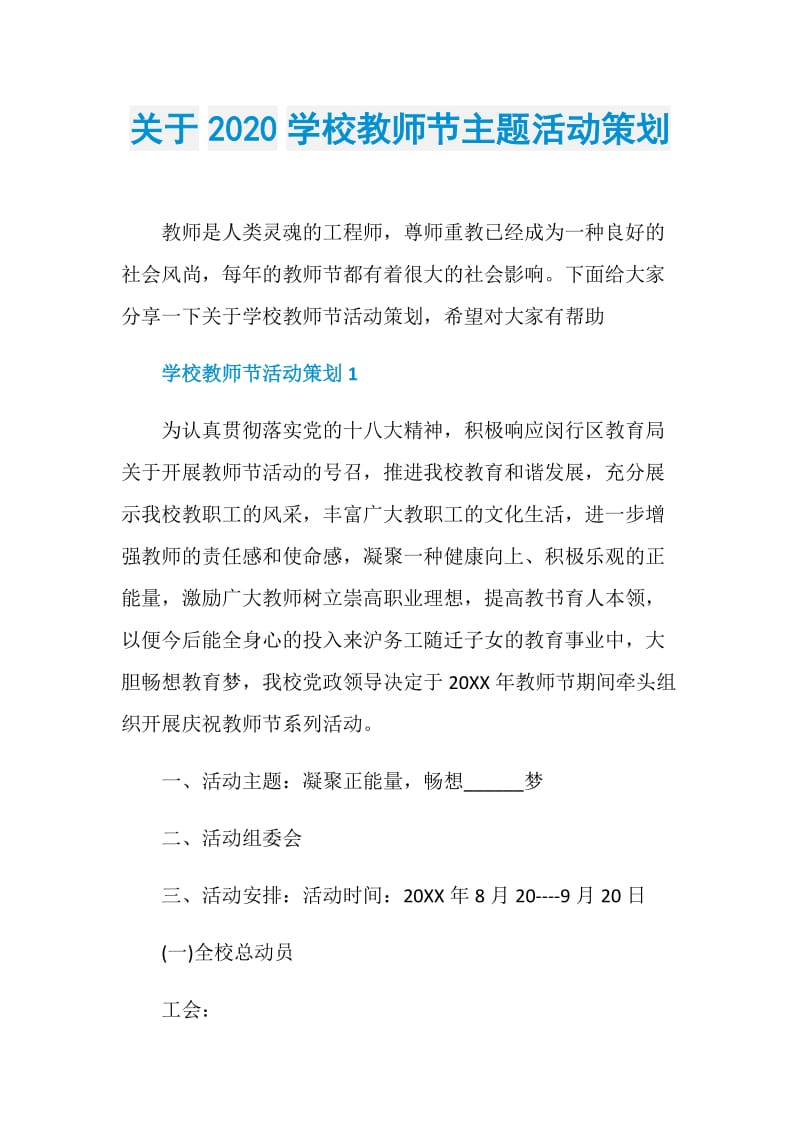 关于2020学校教师节主题活动策划.doc_第1页