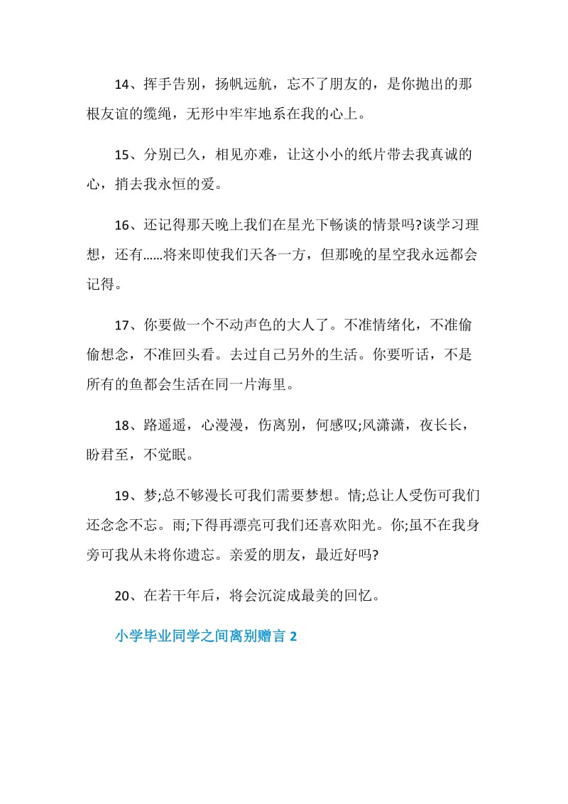 2020年小学毕业同学之间离别赠言合集.doc_第3页