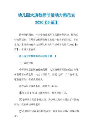 幼儿园大班教师节活动方案范文2020【5篇】.doc