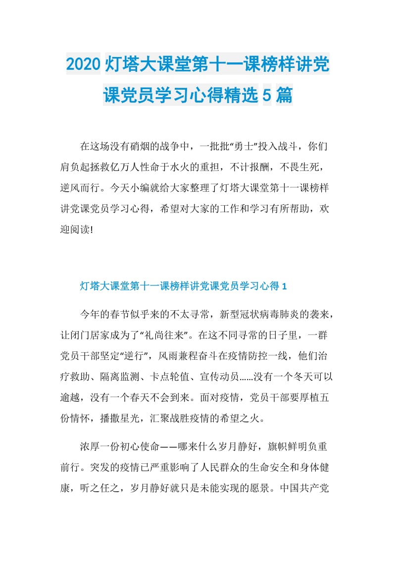 2020灯塔大课堂第十一课榜样讲党课党员学习心得精选5篇.doc_第1页