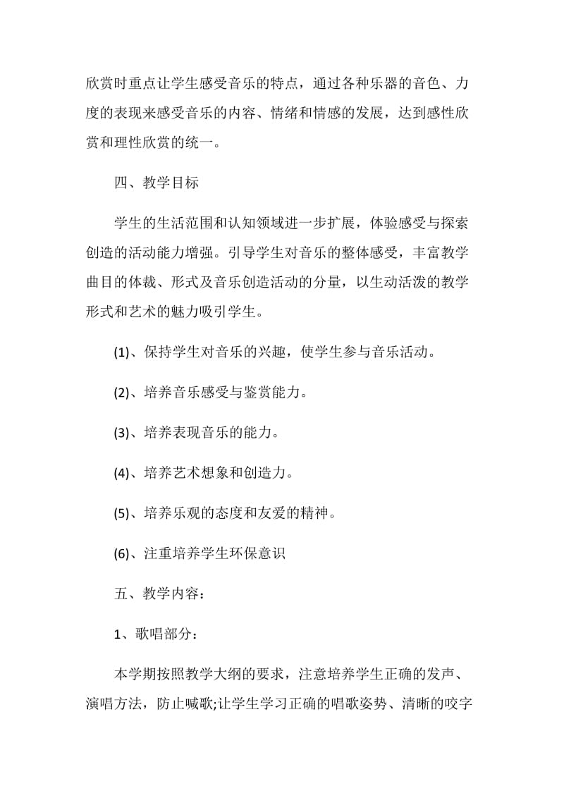 六年级音乐教学计划合集5篇精选.doc_第2页