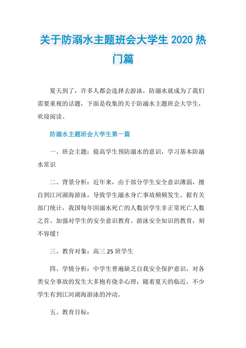 关于防溺水主题班会大学生2020热门篇.doc_第1页