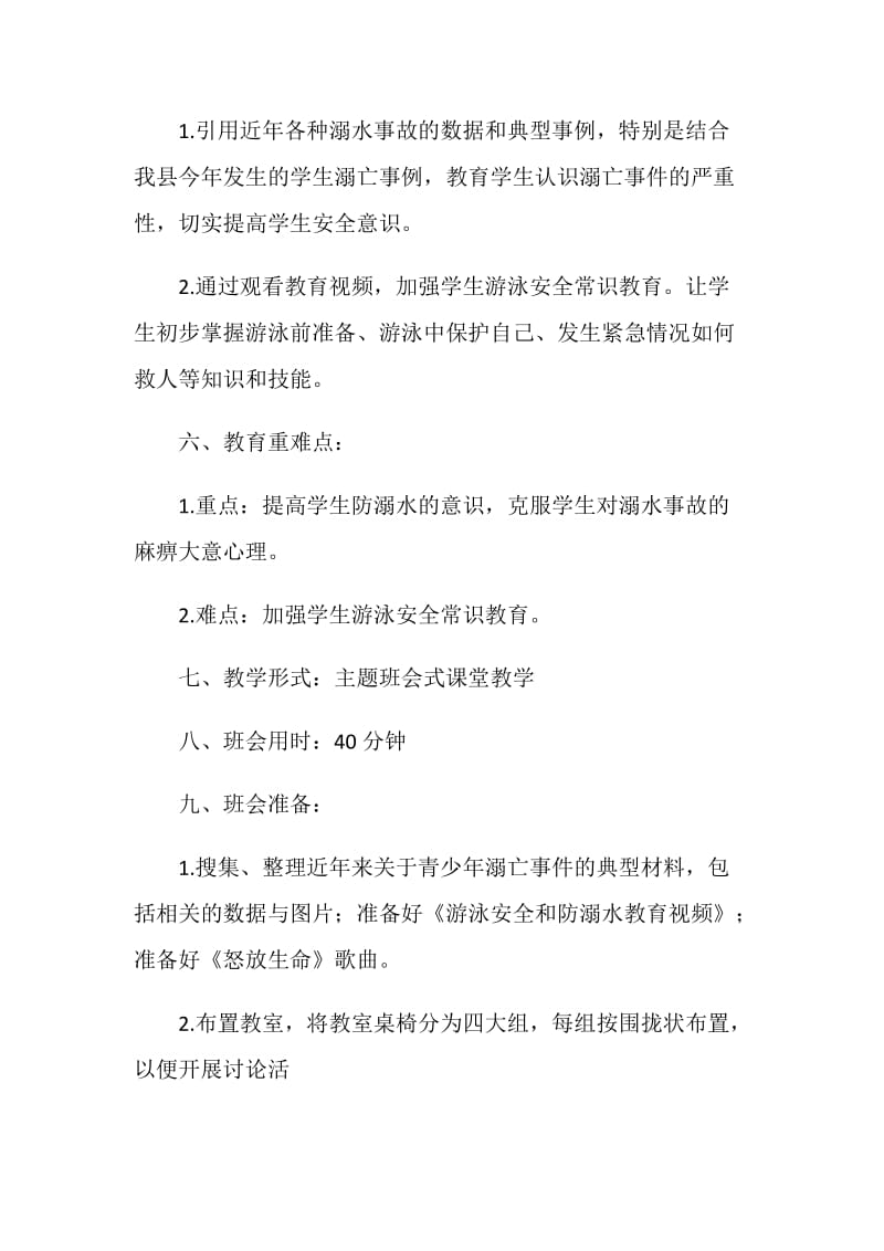 关于防溺水主题班会大学生2020热门篇.doc_第2页