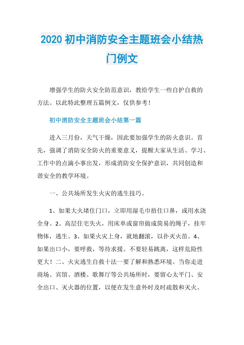 2020初中消防安全主题班会小结热门例文.doc_第1页