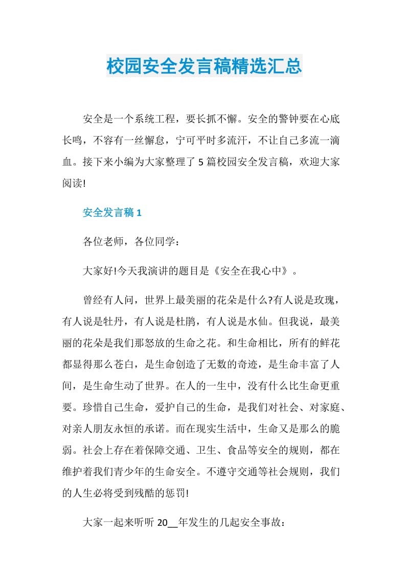 校园安全发言稿精选汇总.doc_第1页