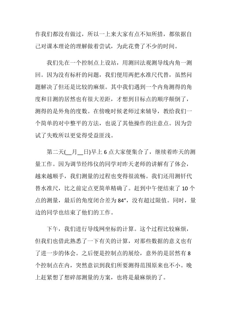 测量学专业实习报告2020精萃5篇.doc_第3页