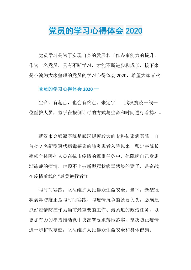 党员的学习心得体会2020.doc_第1页