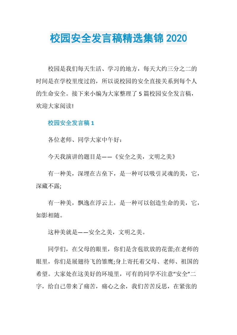 校园安全发言稿精选集锦2020.doc_第1页