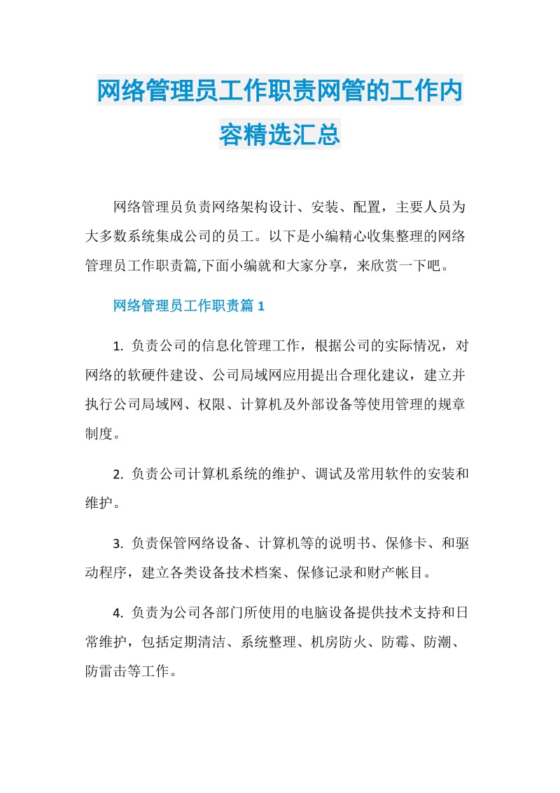 网络管理员工作职责网管的工作内容精选汇总.doc_第1页