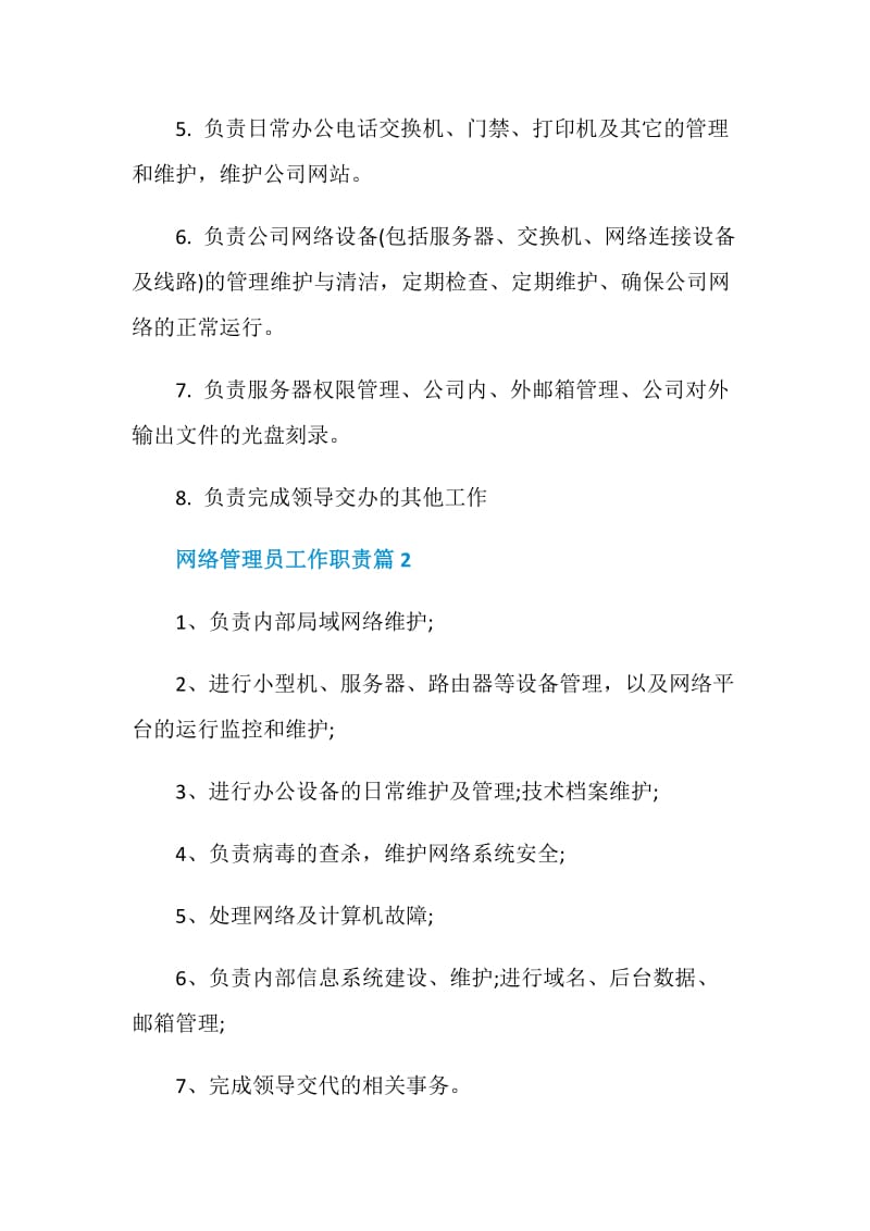 网络管理员工作职责网管的工作内容精选汇总.doc_第2页