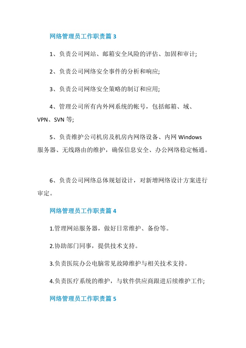 网络管理员工作职责网管的工作内容精选汇总.doc_第3页