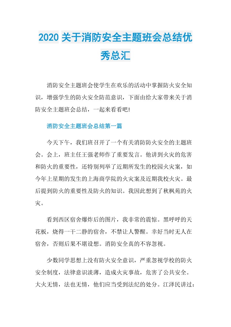 2020关于消防安全主题班会总结优秀总汇.doc_第1页